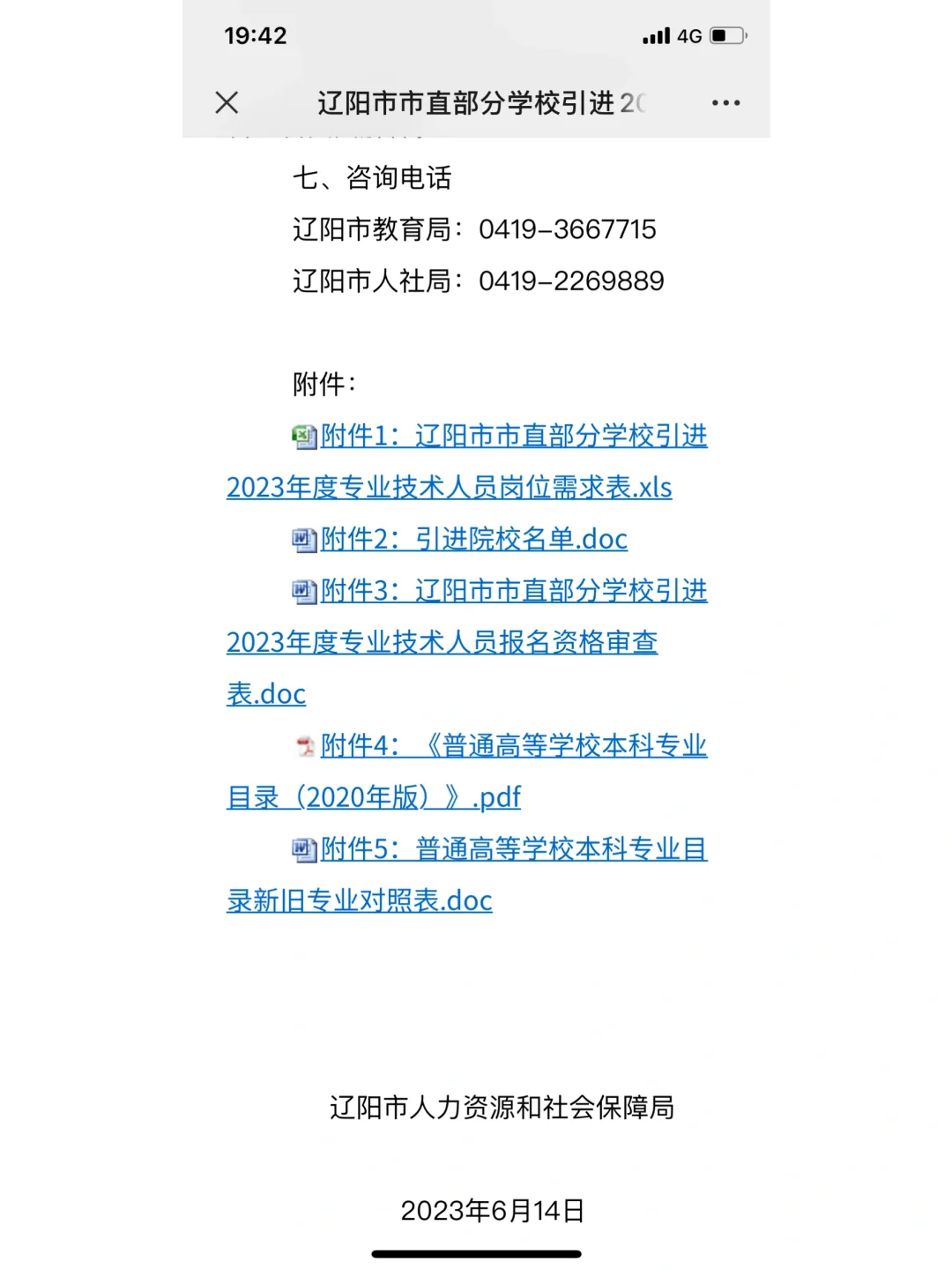 辽阳市教育系统人才引进公告