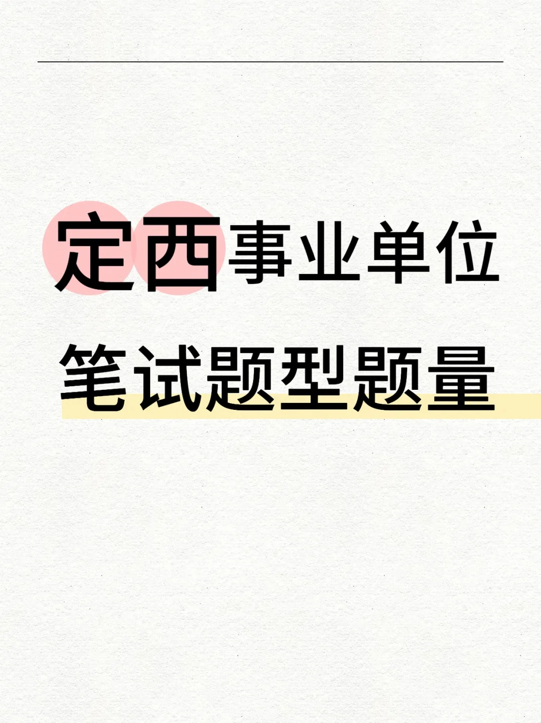 收藏！定西事业单位笔试题型题量