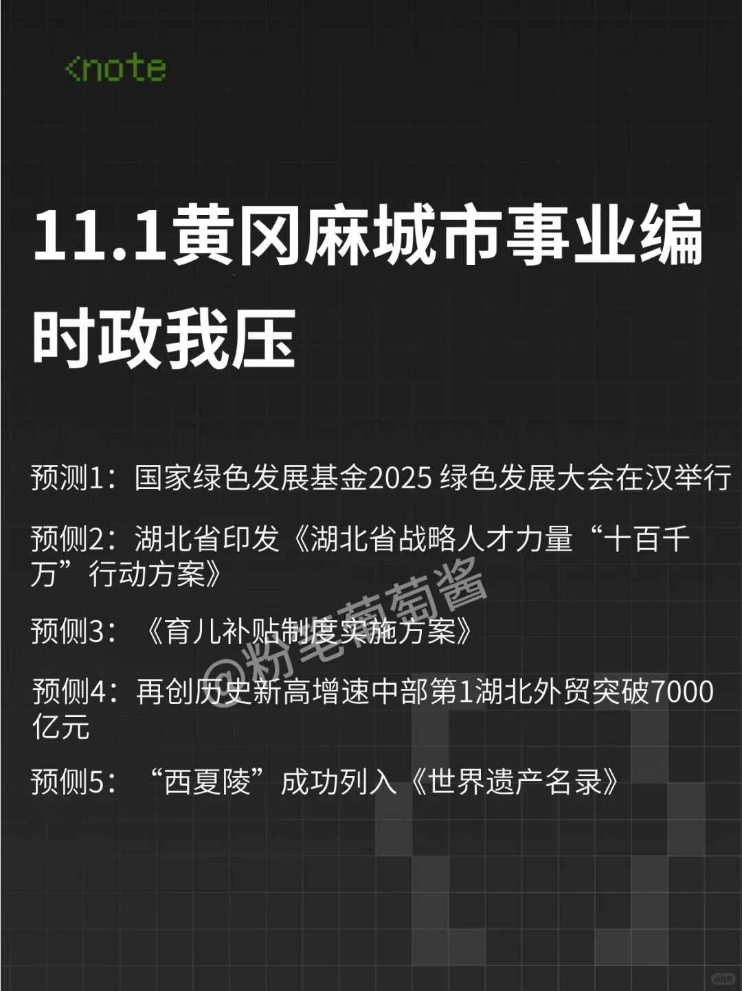 11.1-2麻城市事业编，时政预侧已出，熬夜背