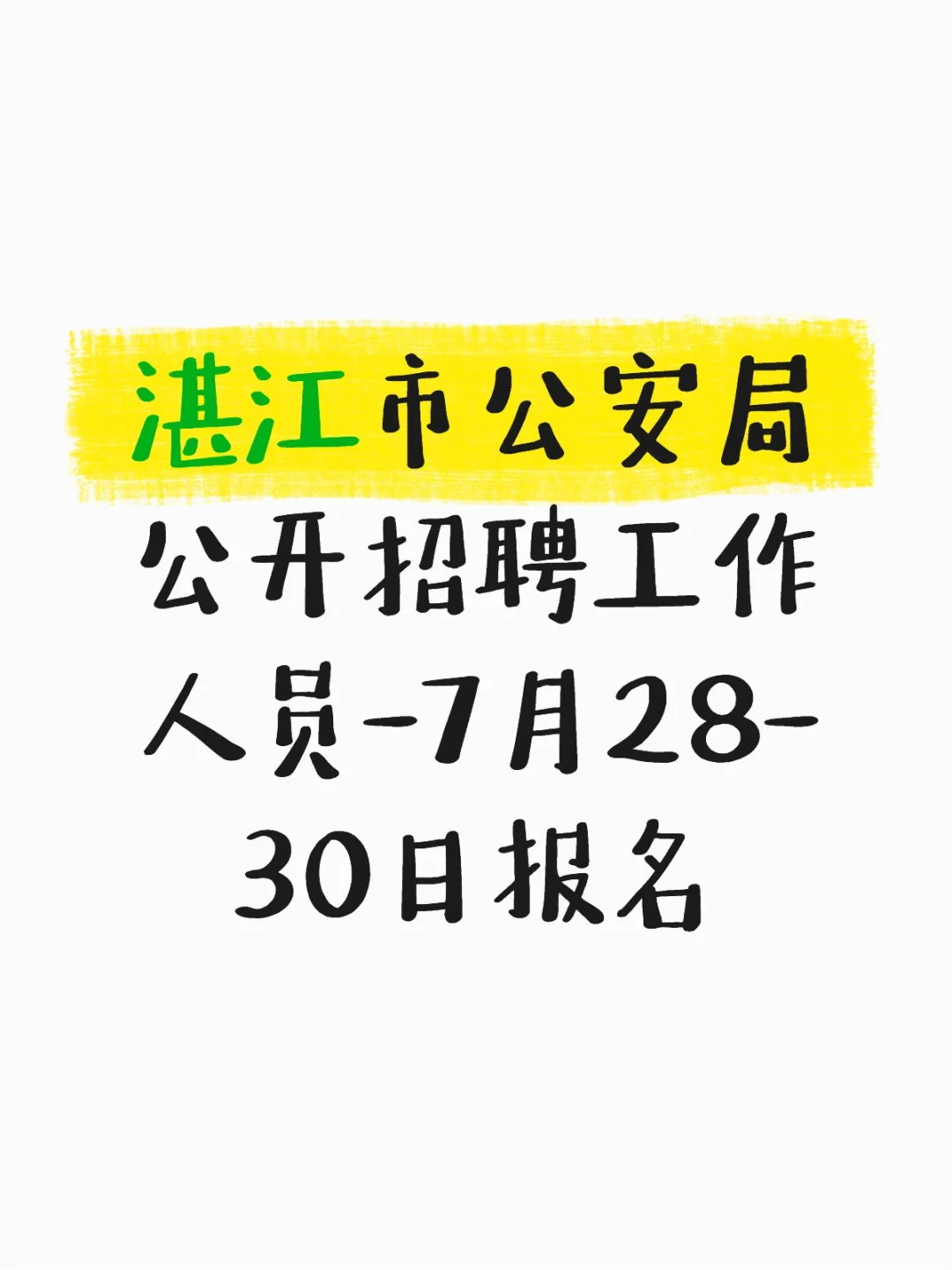 湛江市公安局公开招聘工作人员