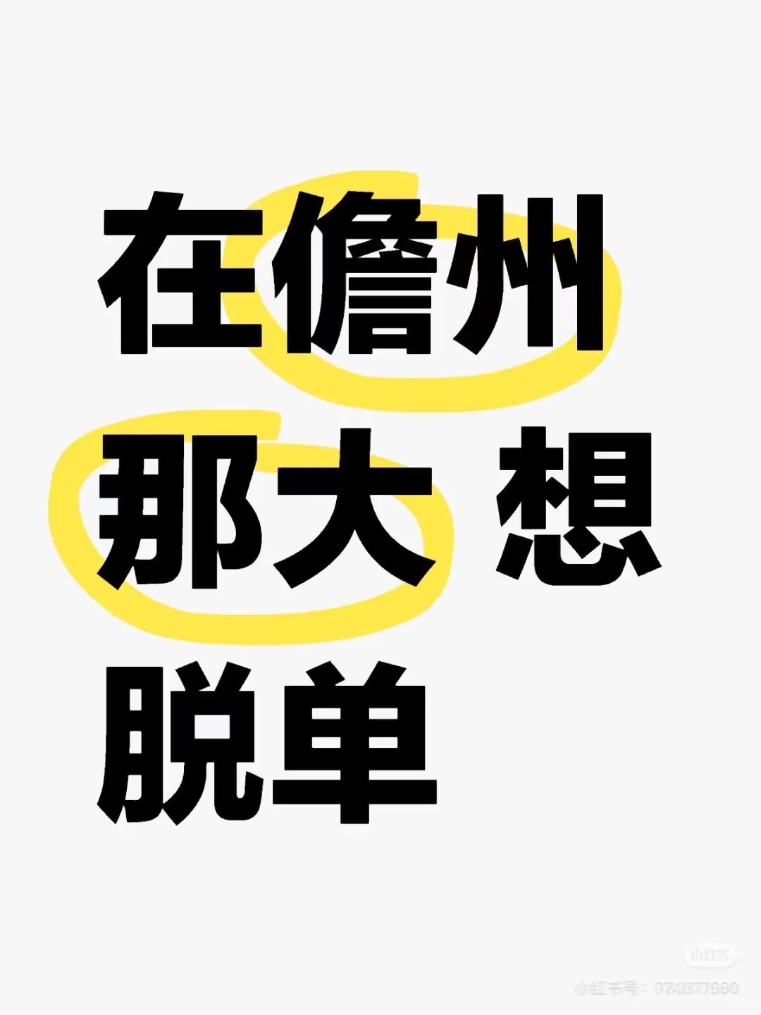看看今年能否脱单