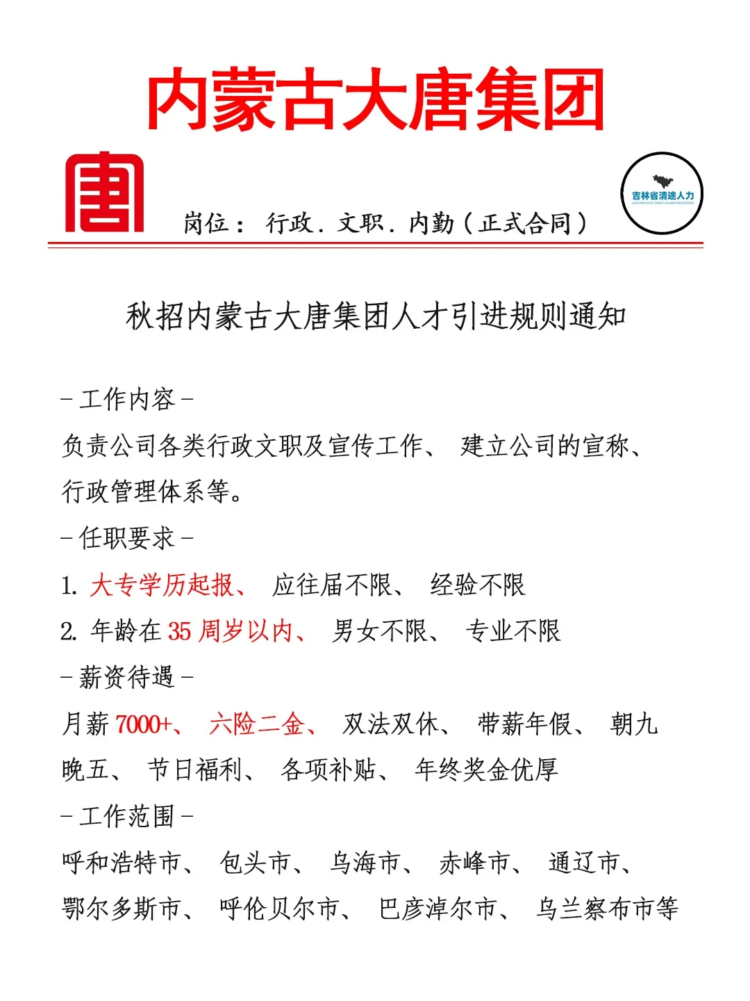 内蒙大唐集团招人啦❗正式员工❗