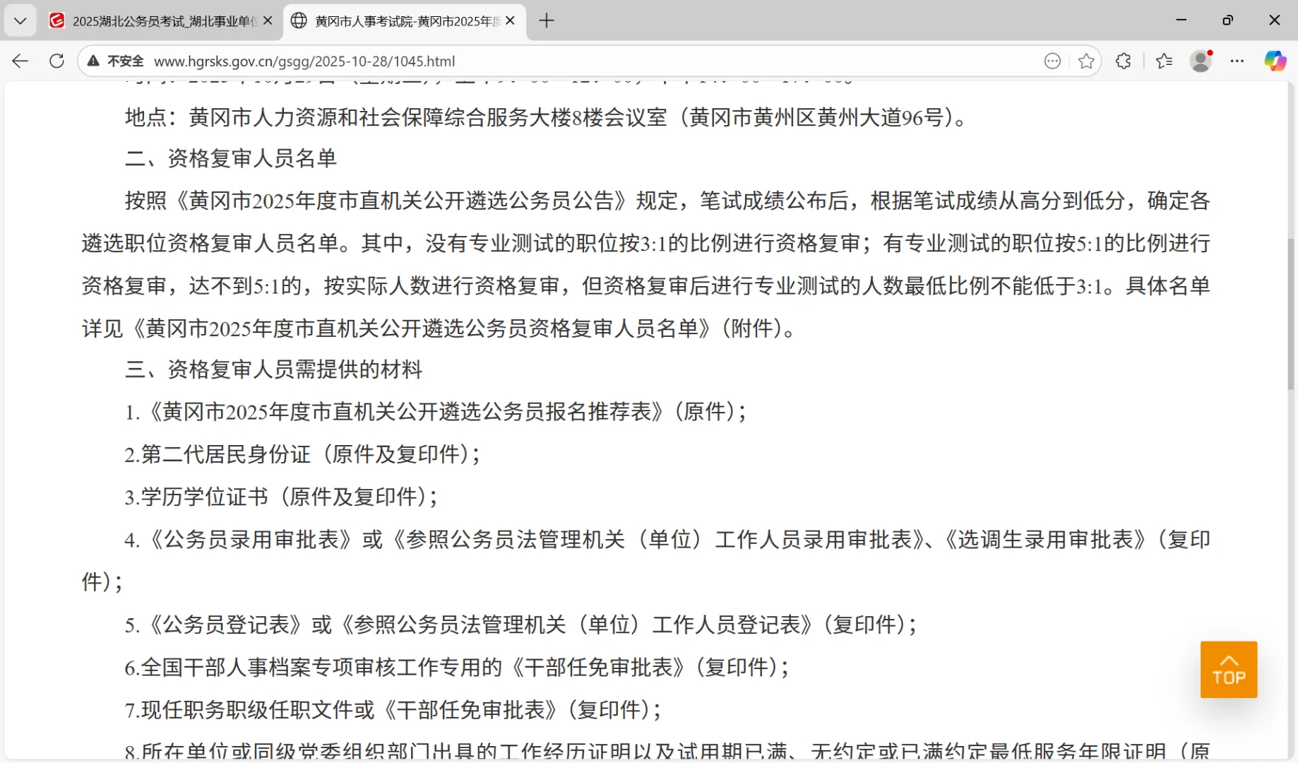 黄冈市2025市直机关公开遴选公务员复审公告