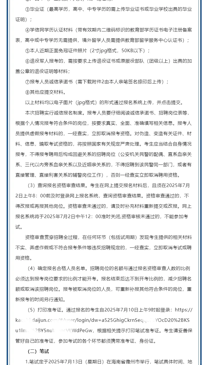 儋州市招聘警务辅助人员67人