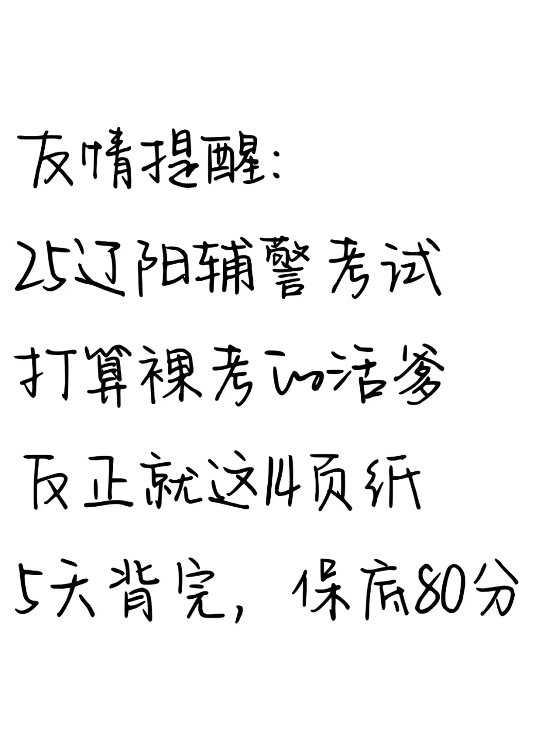 25辽阳辅警笔试无非就这14页纸，熬夜背！