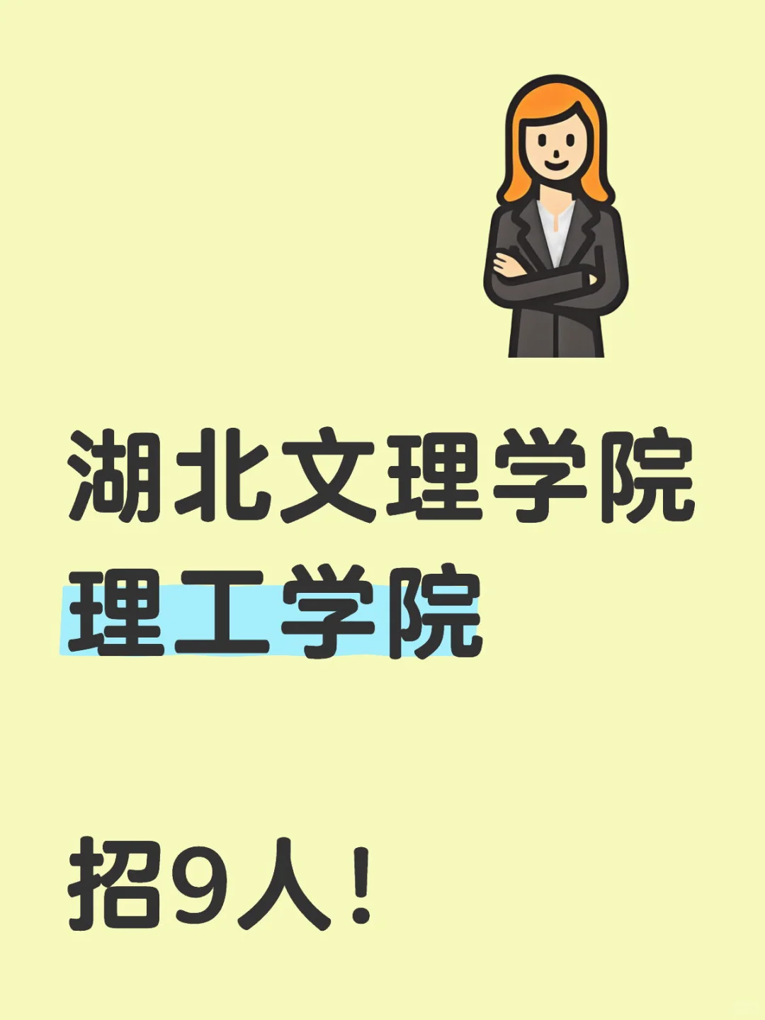 湖北文理学院理工学院招9人！
