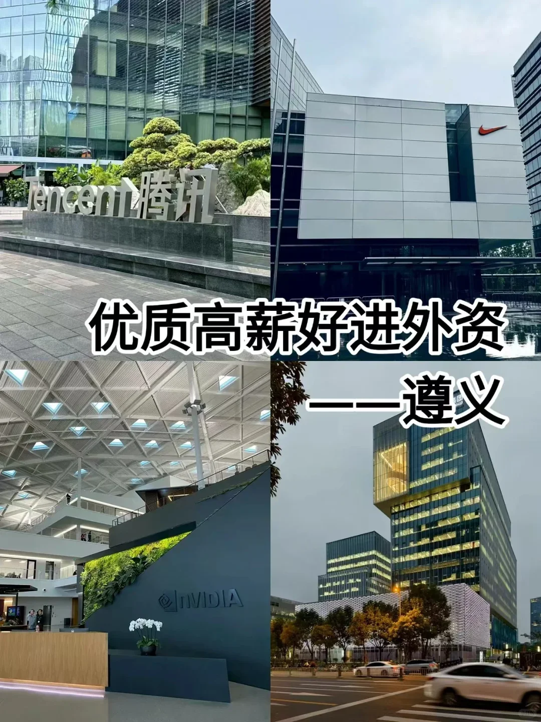 优质高薪好进外资——遵义