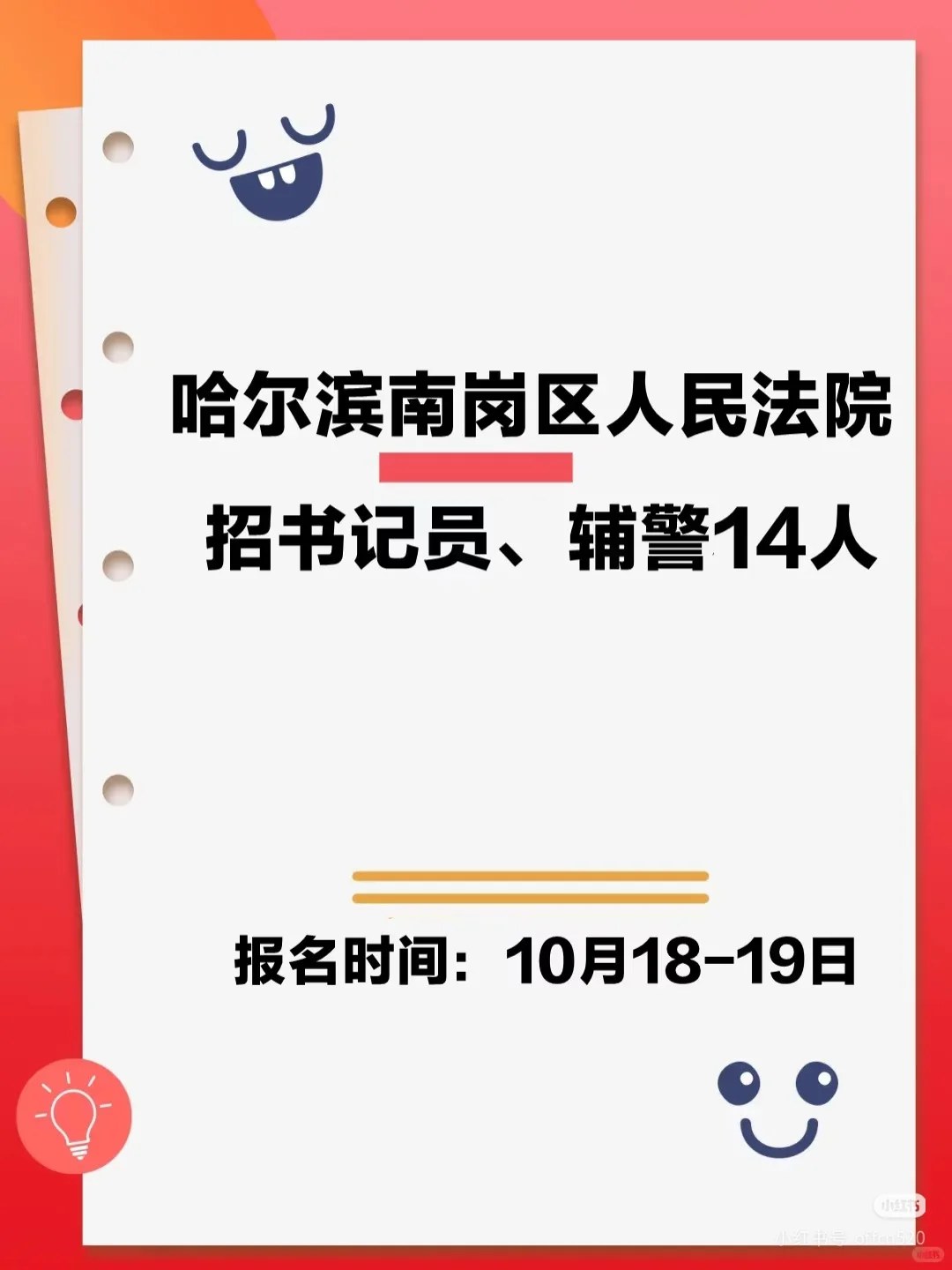 25哈尔滨南岗区人民法院招书记员、辅警14人