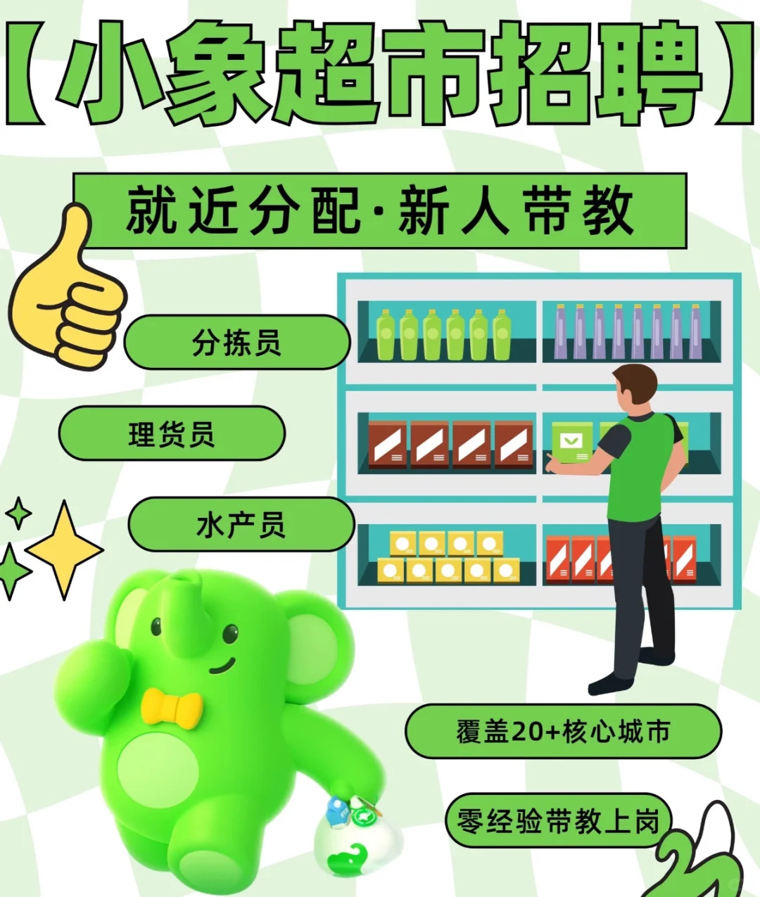 小象超市急聘 | 内仓站员 |高薪+福利】
