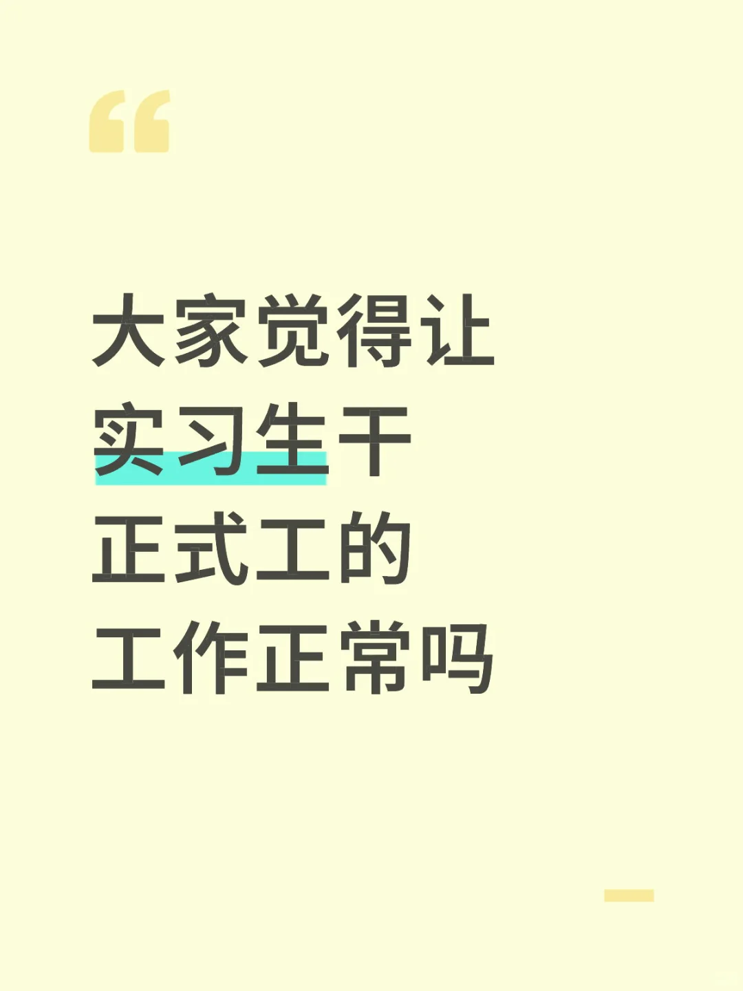 实习生干正式工的工作正常吗