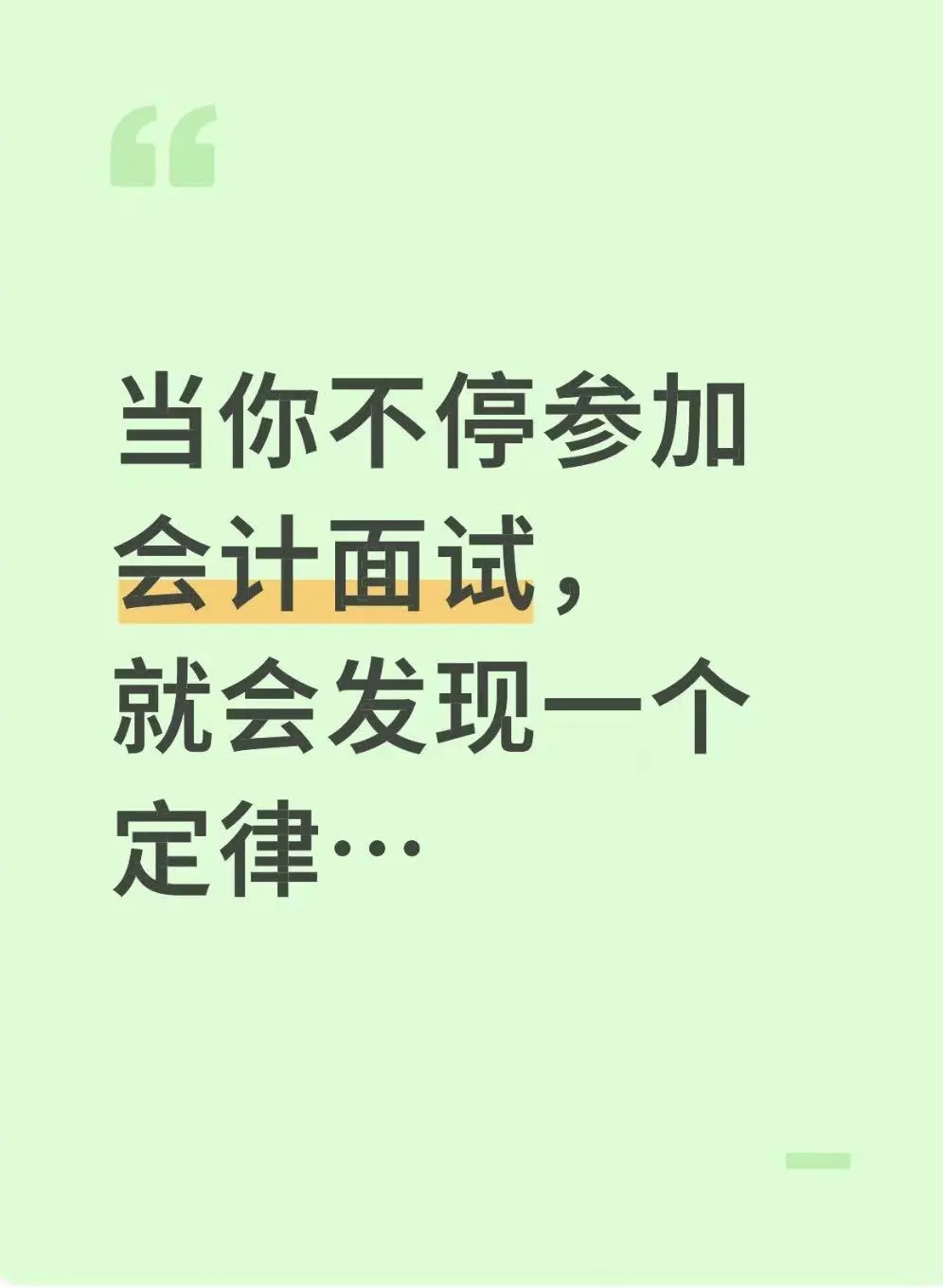 当你不停参加会计面试，就会发现一个定律