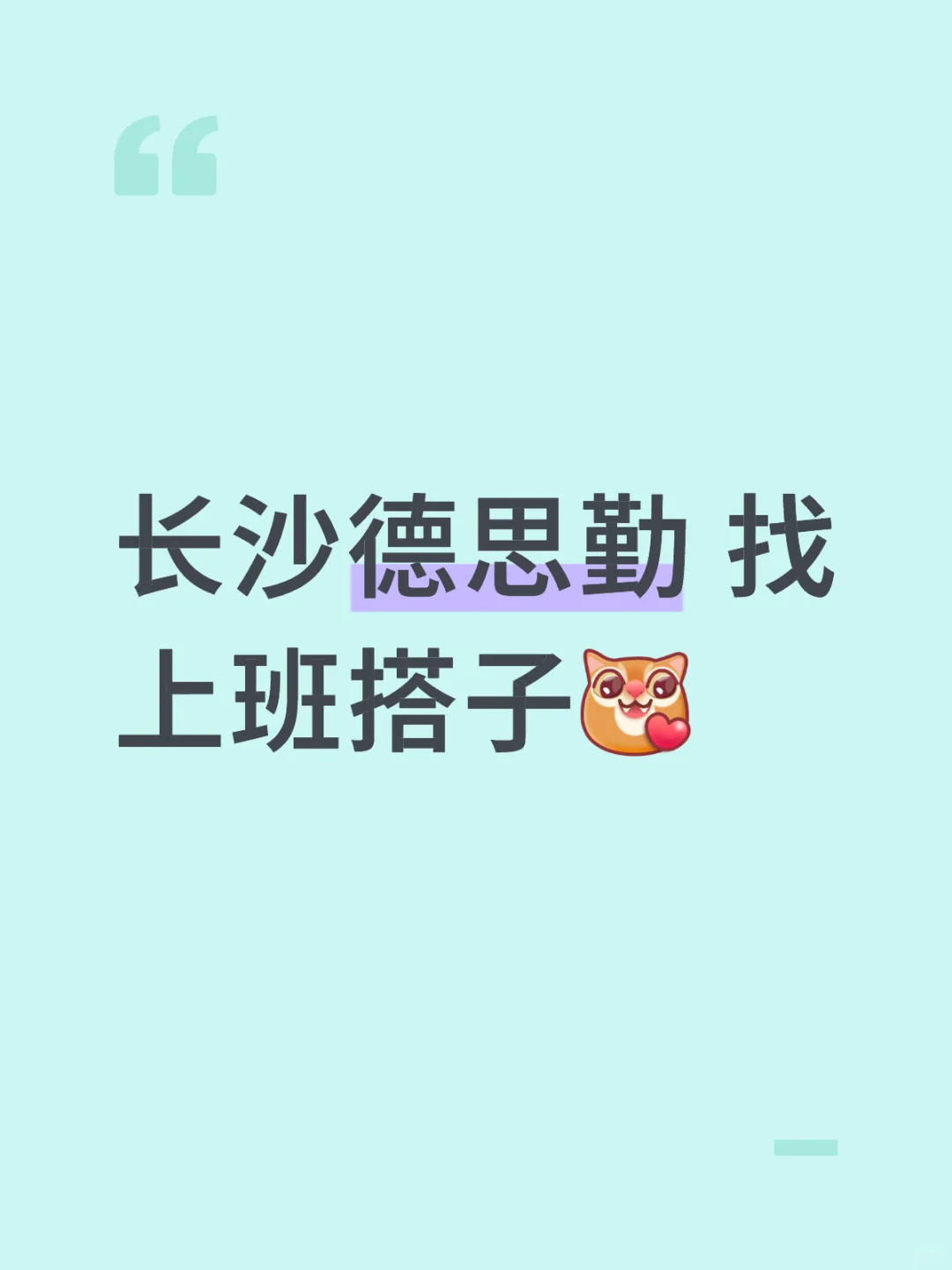 长沙德思勤找上班搭子