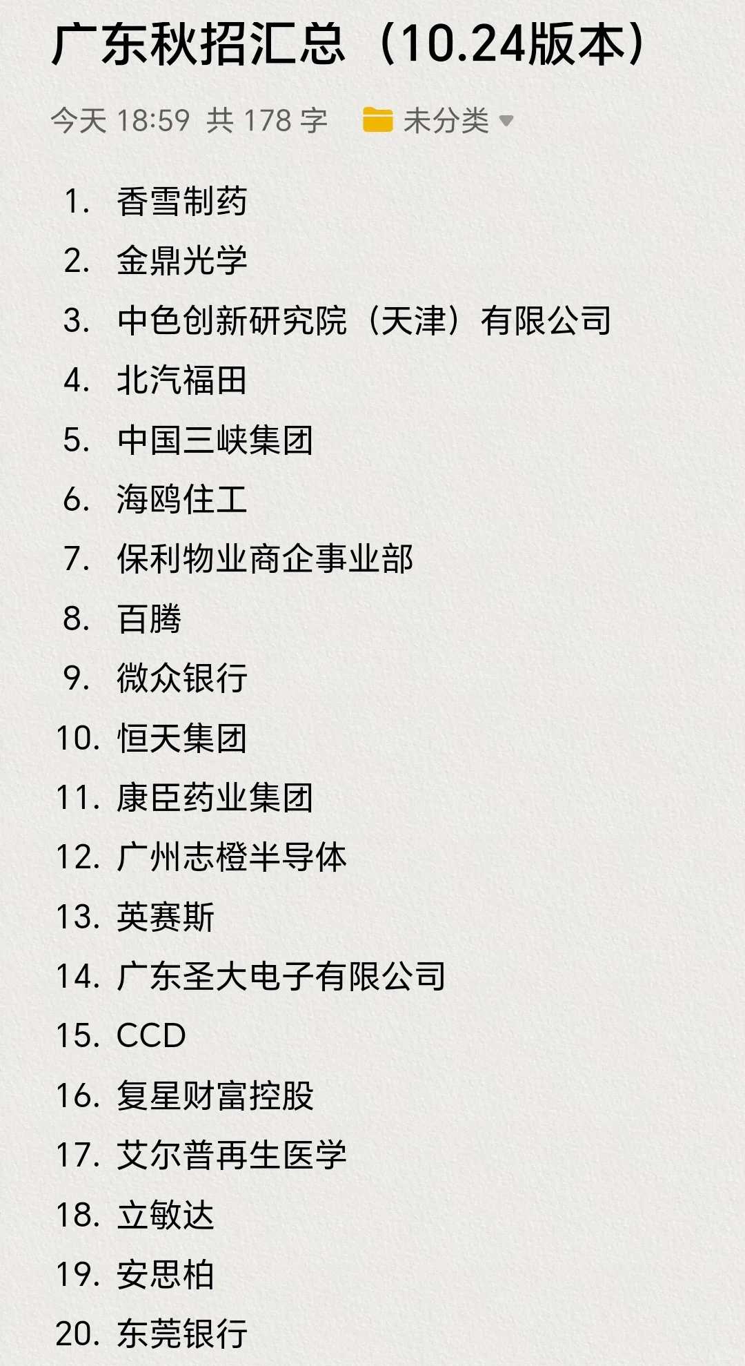 近期广东毕业生可以投递的秋招企业汇总