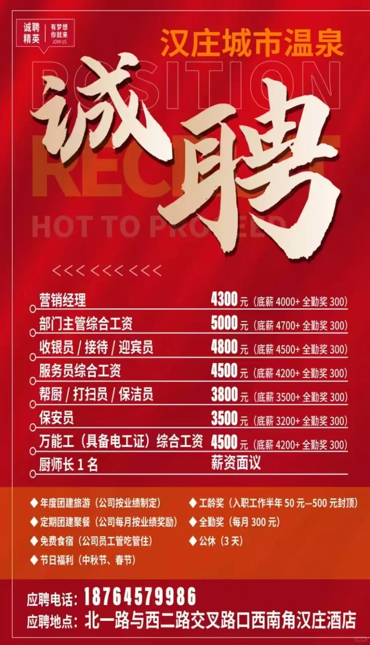 寻工！寻工！汉庄温泉诚聘！🔥🔥🔥
