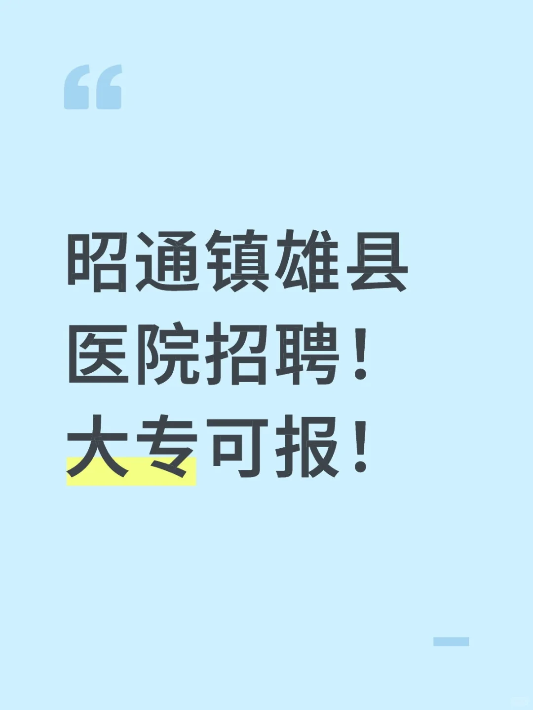 昭通镇雄县医院招聘！本科及以上可报！