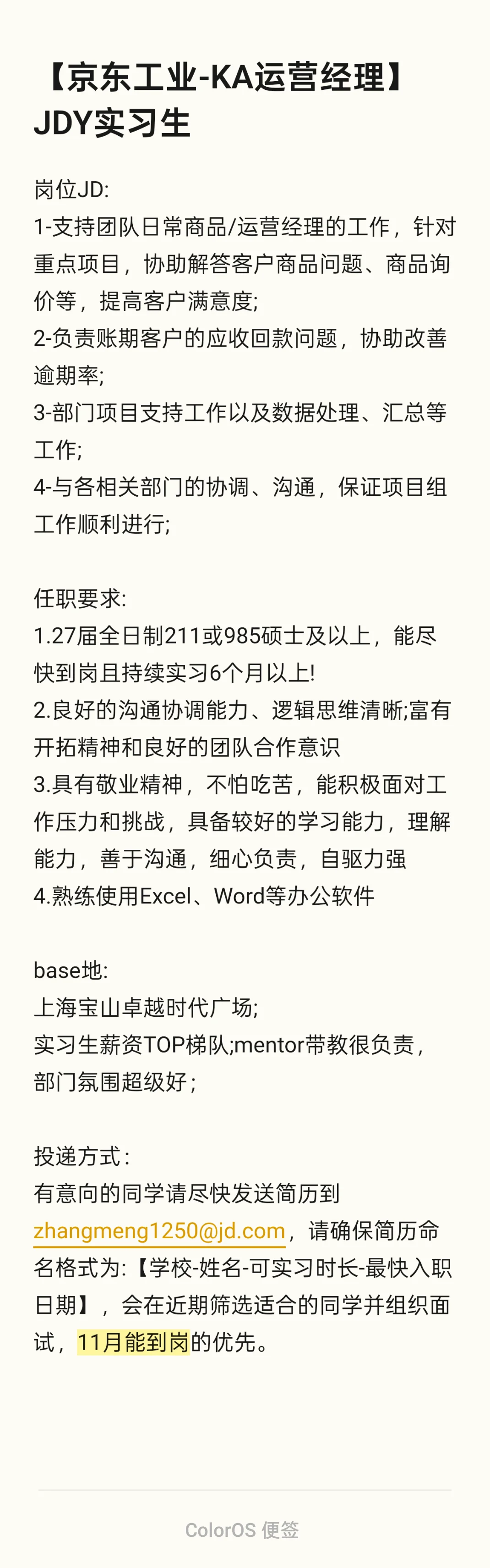 【ASAP急】帮部门招一个JDY运营实习生