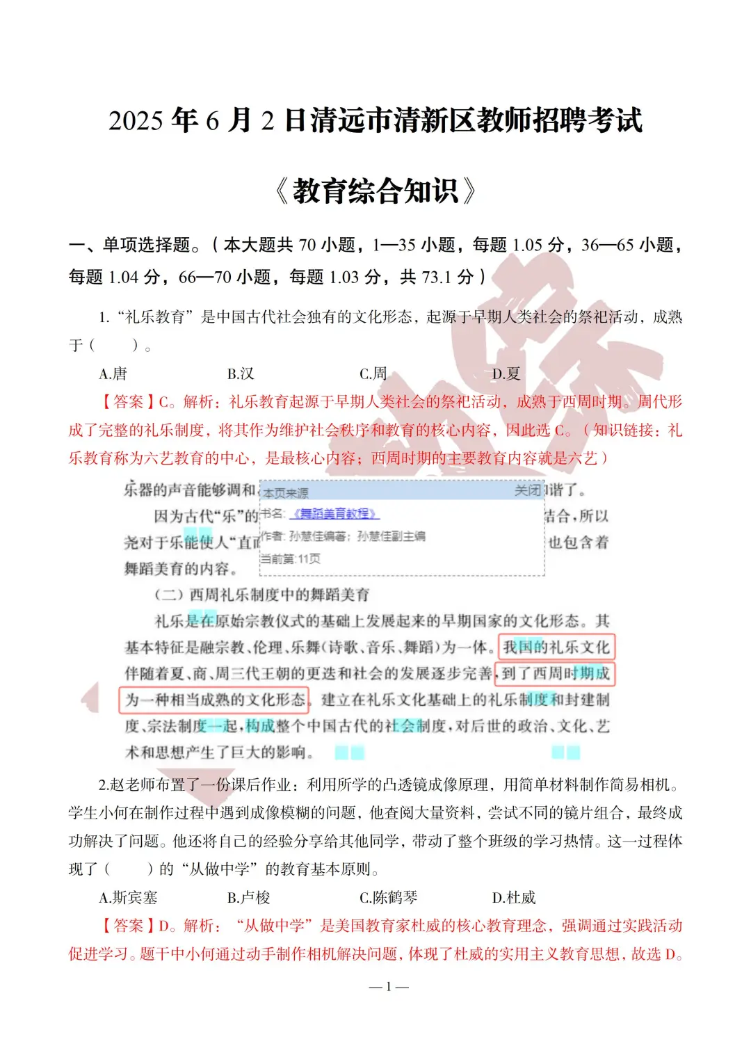 2025清远清新教招真题基本修复完成（6.2）