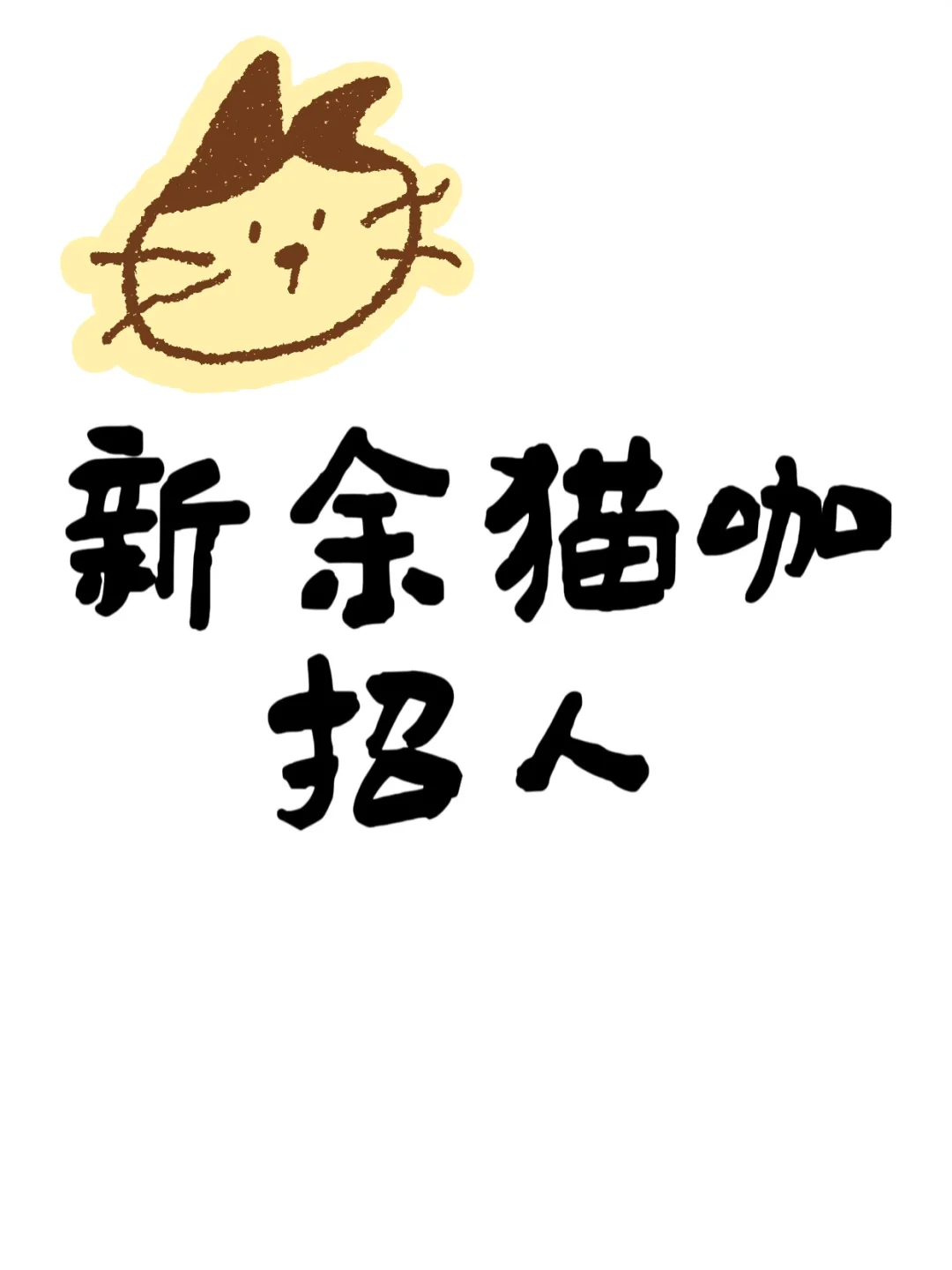 🐱新余恒太城猫咖招人
