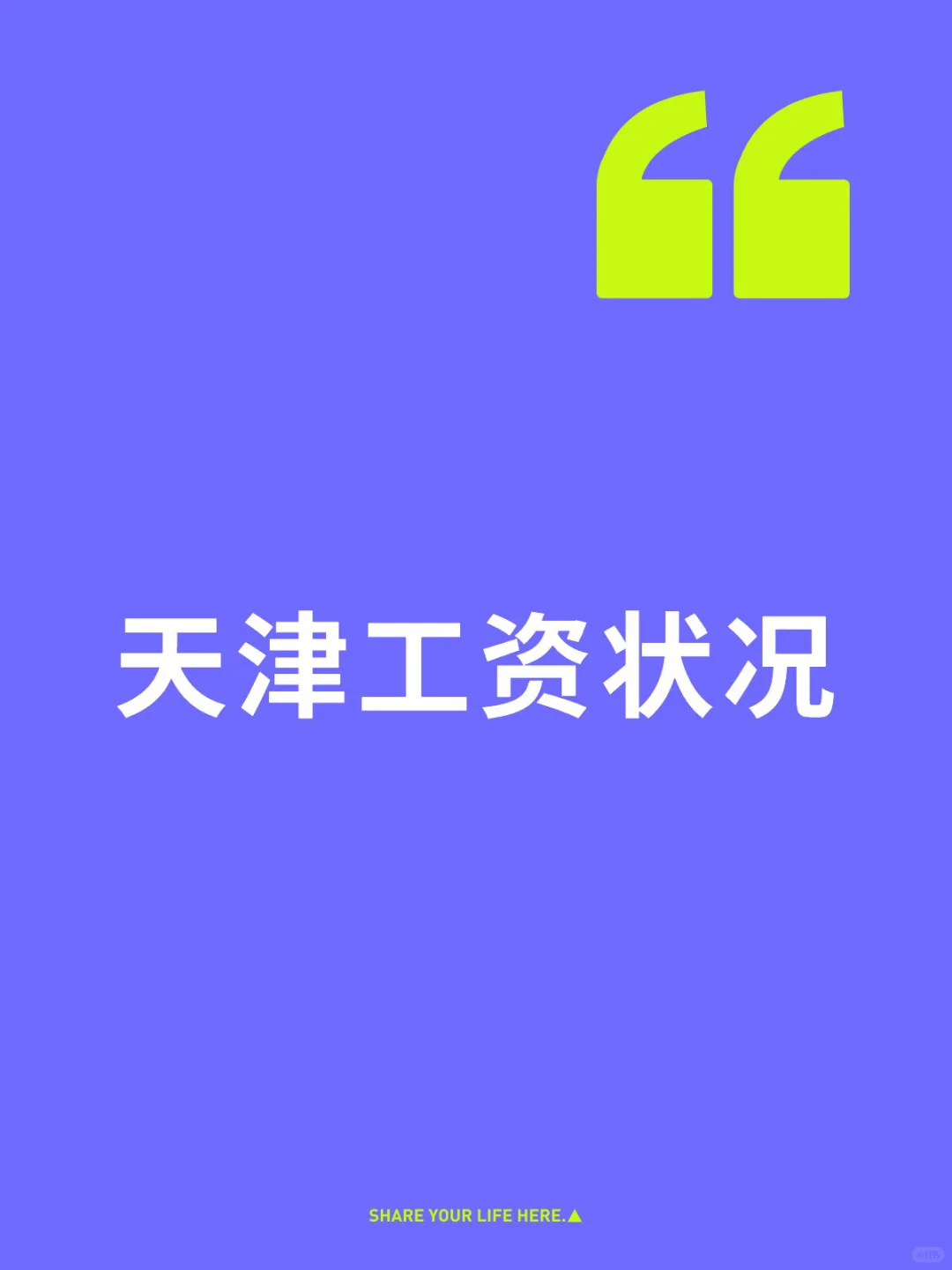 今年被降薪，大家怎样呢