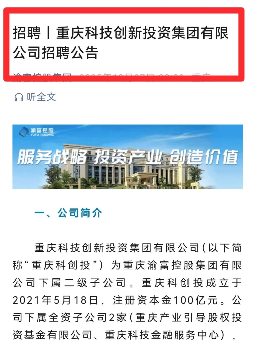 渝富控股二级子公司招5人：五险二金