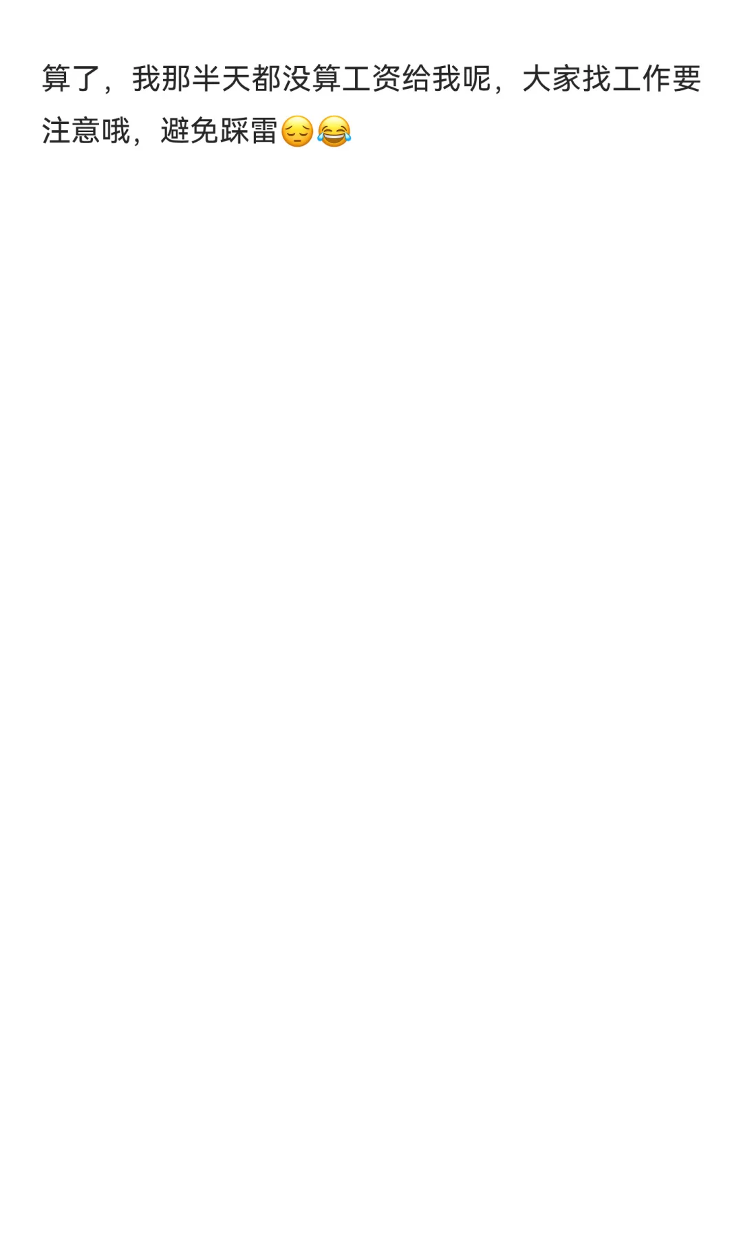 找工作中遇到的坑