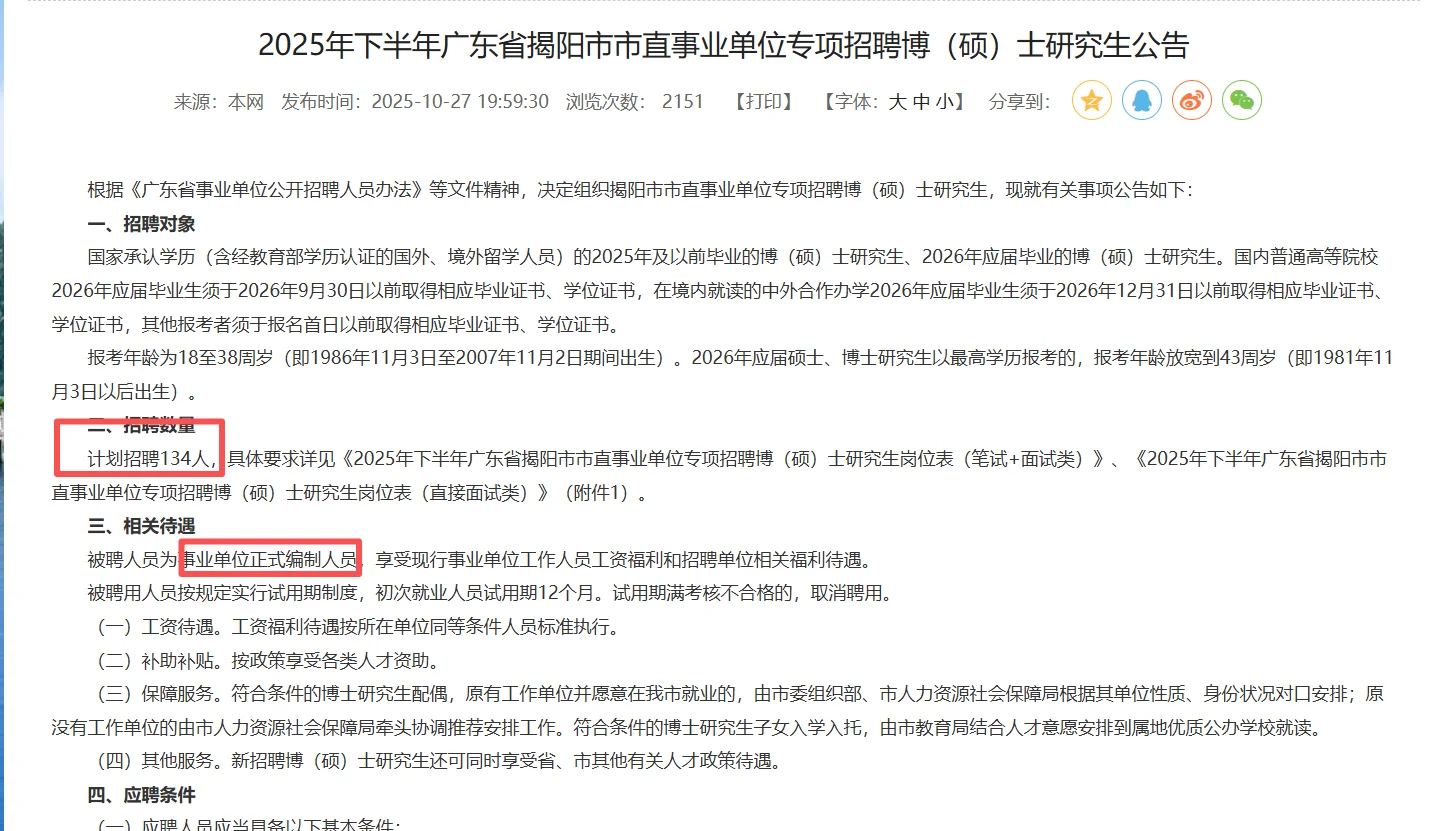 编制岗，揭阳新招134人，含教师岗