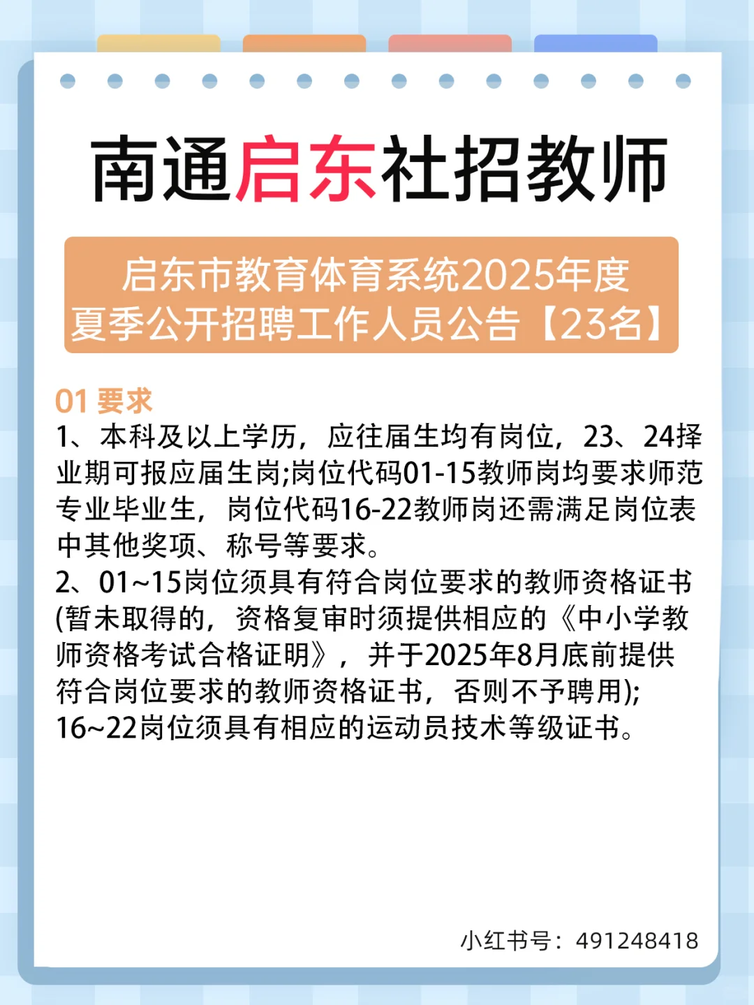 南通启东教体教师！夏季公开招聘工作23名