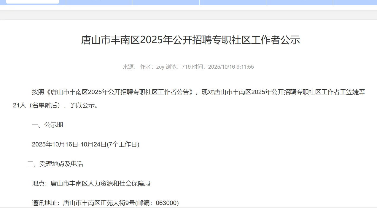 25年唐山乐亭、丰南公开招聘社区工作者公示
