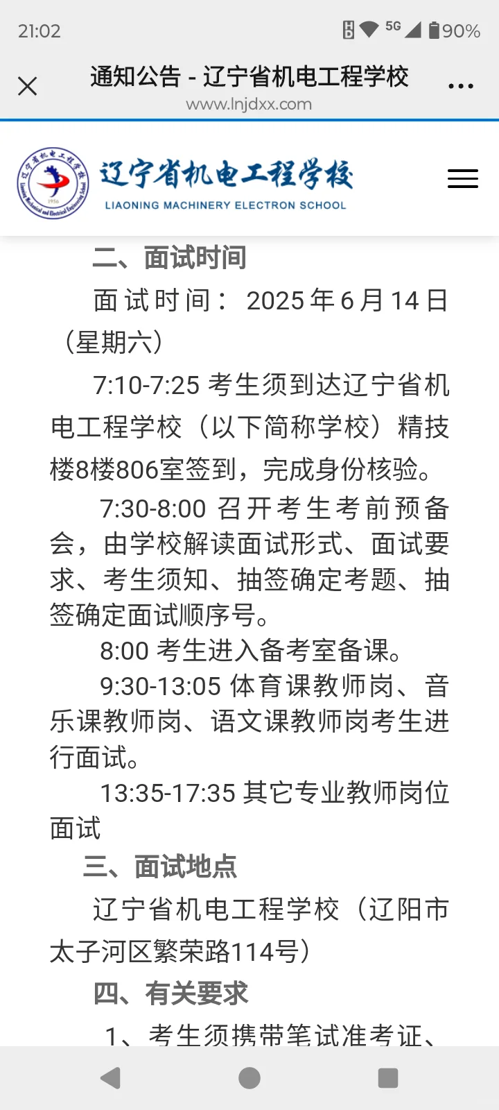 辽宁省机电工程学校2025年集中招聘面试通知