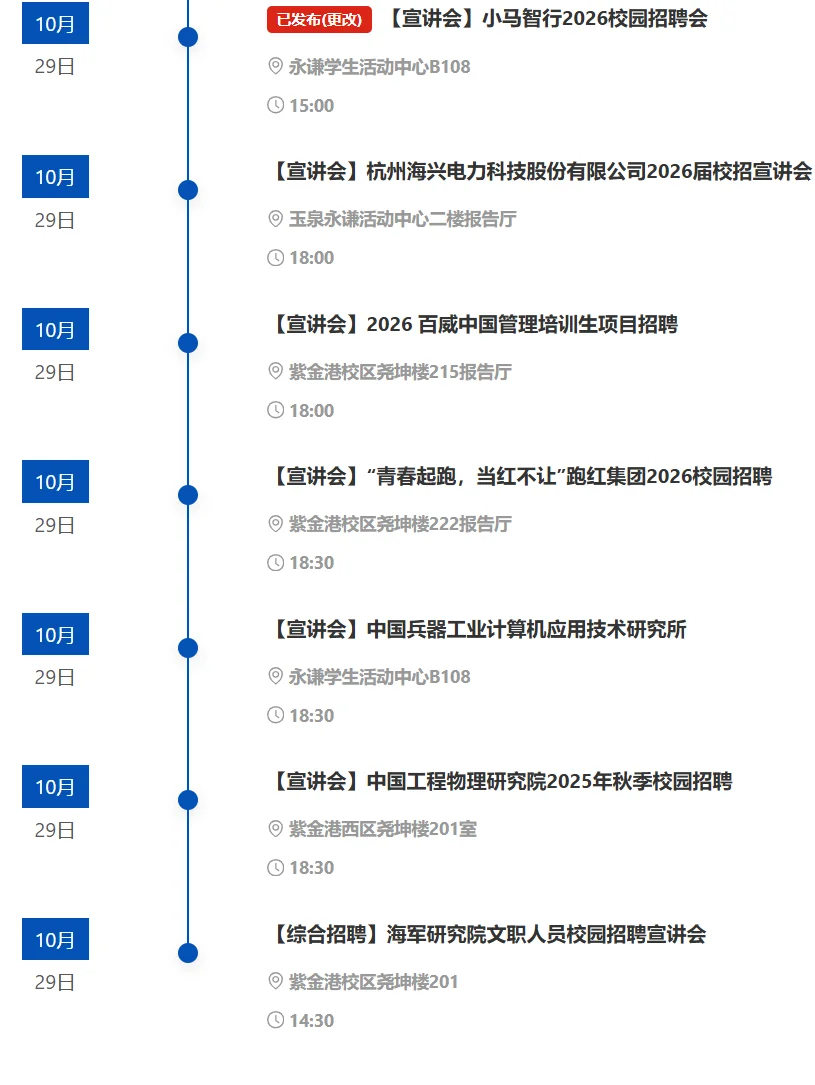 浙江大学|10.28-11.3招聘宣讲会信息
