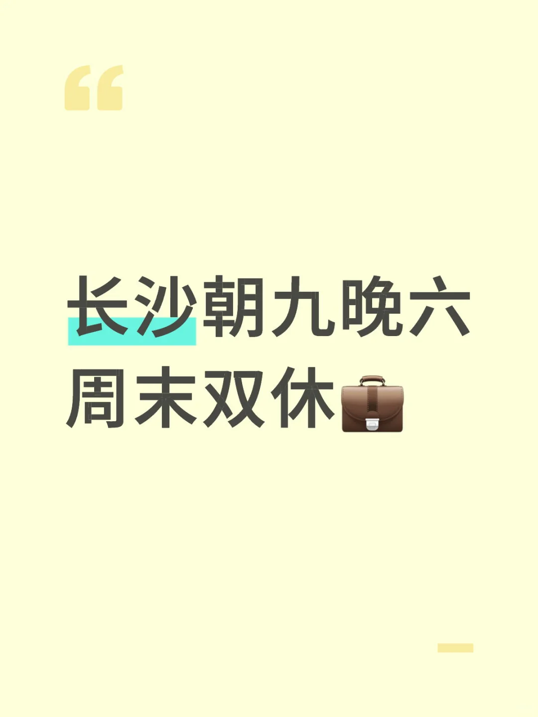 长沙还有没工作的吗？？