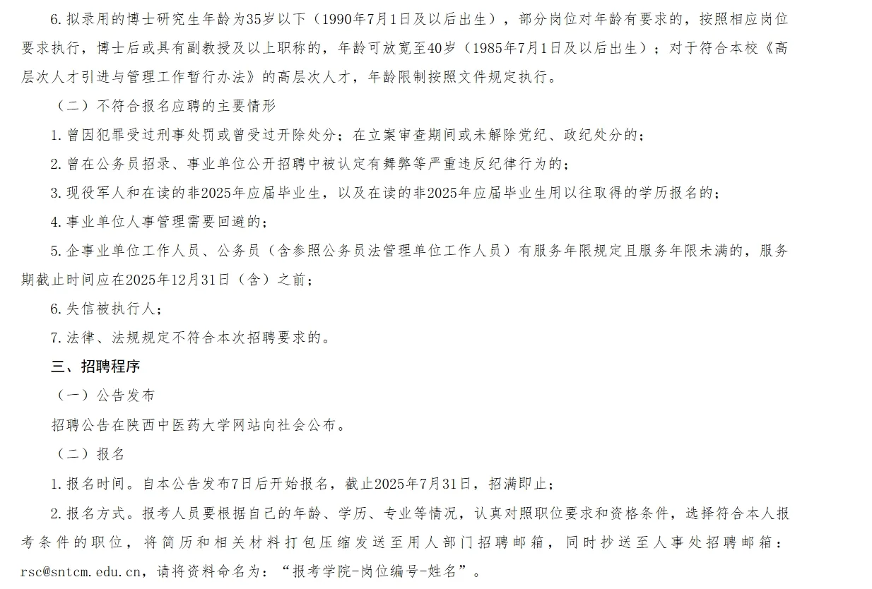 陕西中医药大学2025年招聘公告（第二批）
