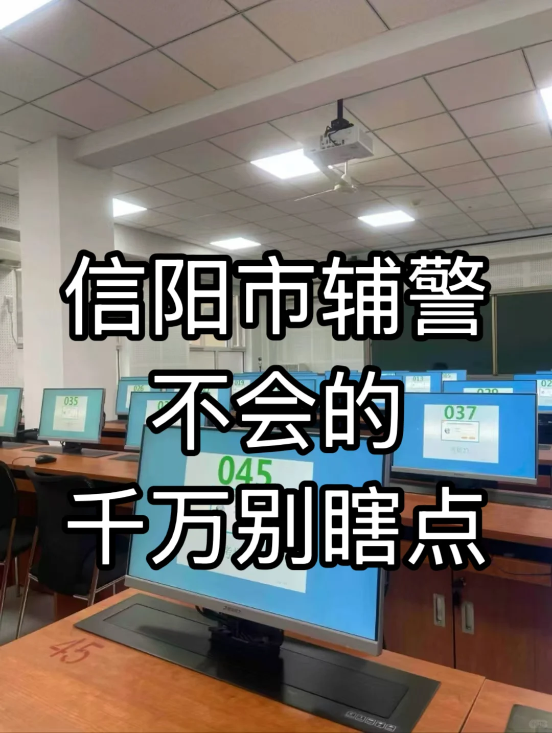 信阳市辅警，不会的千万别瞎点