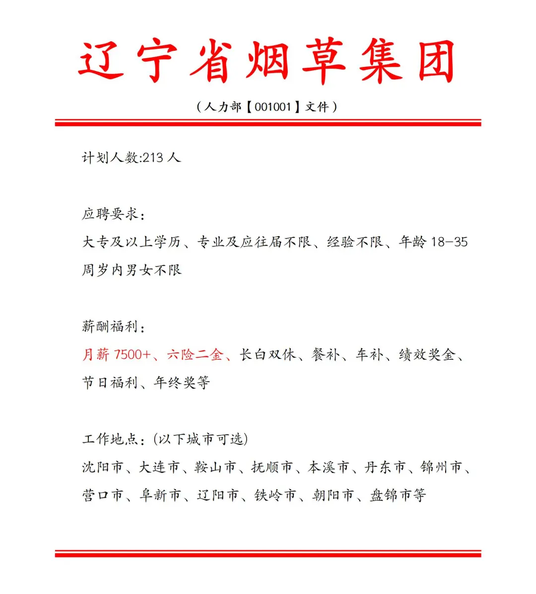 辽宁省烟草集团❕️急招213人~正式合同