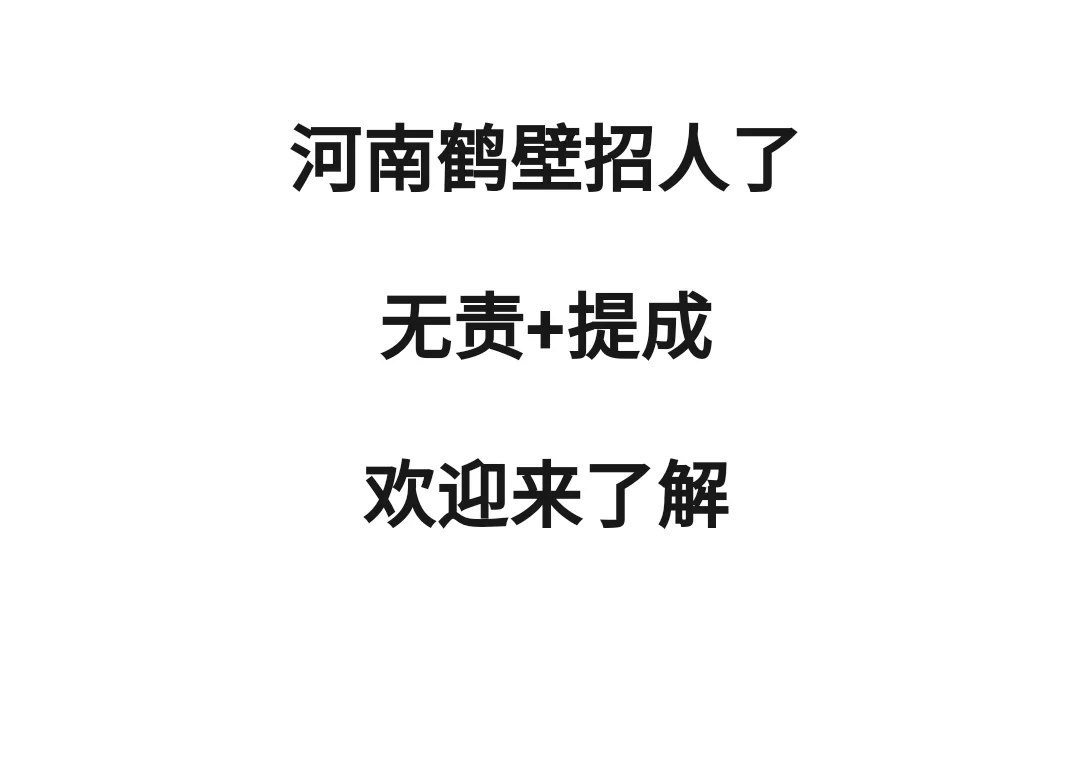 鹤壁招人喽