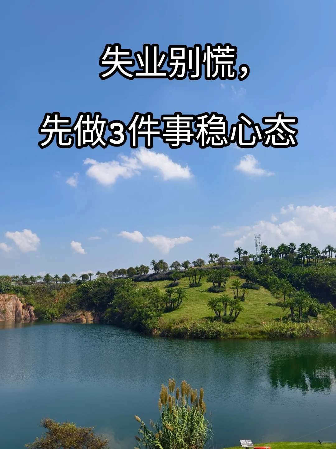 失业别慌，先做3件事稳心态