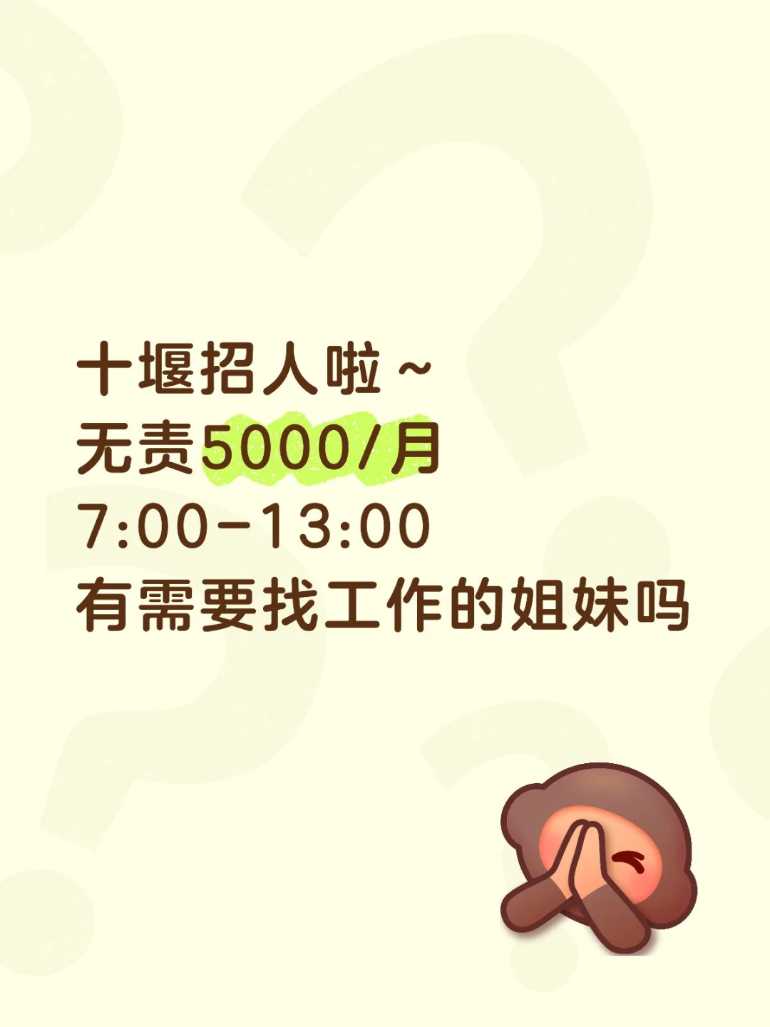 在十堰|招人啦～