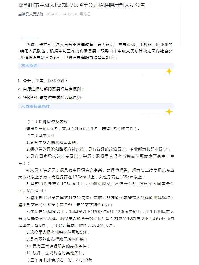 2024黑龙江双鸭山市中级人民法院招聘