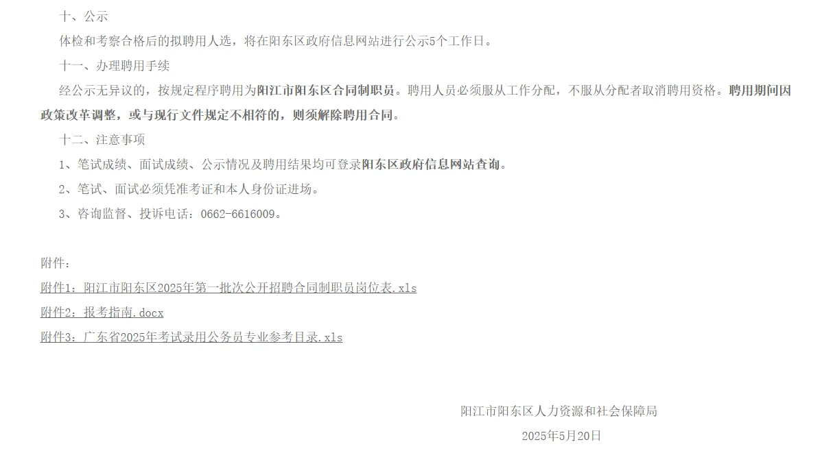 阳江市阳东区公开招聘合同制职员公告