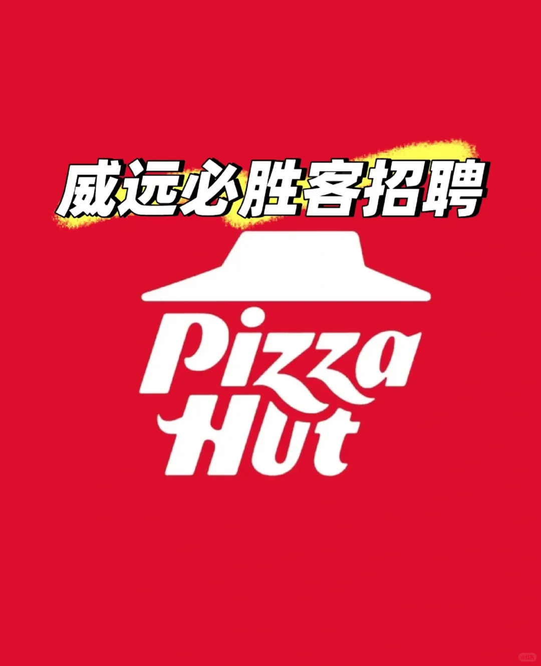 威远必胜客招聘