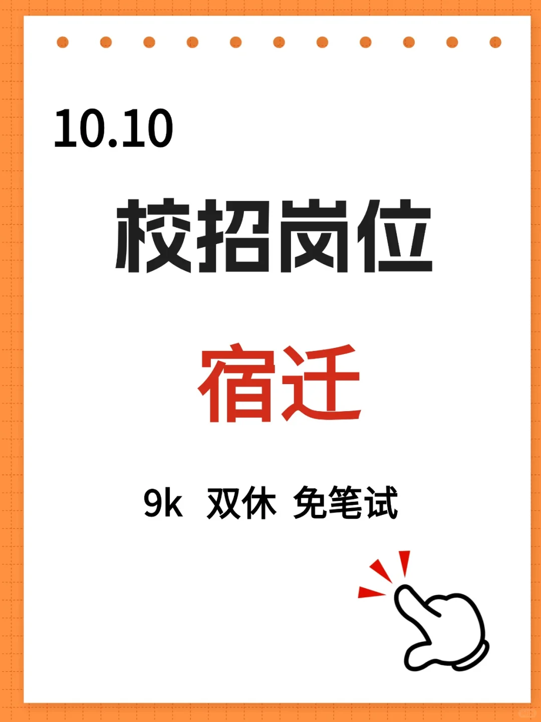 10.10宿迁校招新岗位，9k双休，免笔试！！