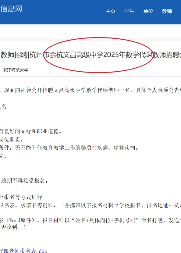 杭州市余杭文昌高级中学招聘数学代课老师