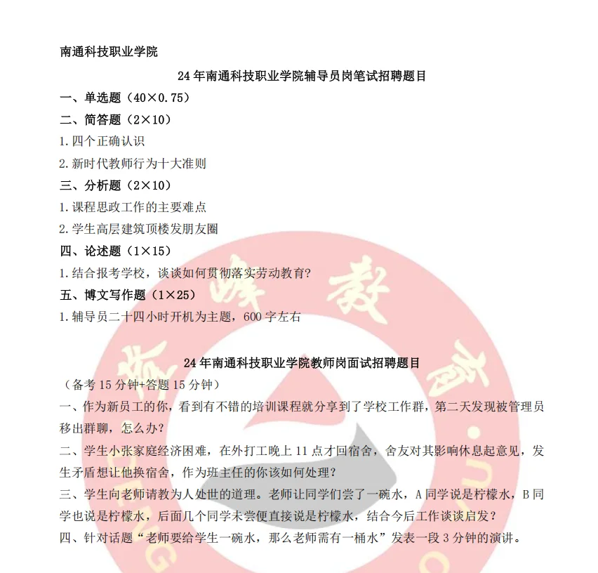 南通科技职业学院辅导员教师管理岗笔试真题