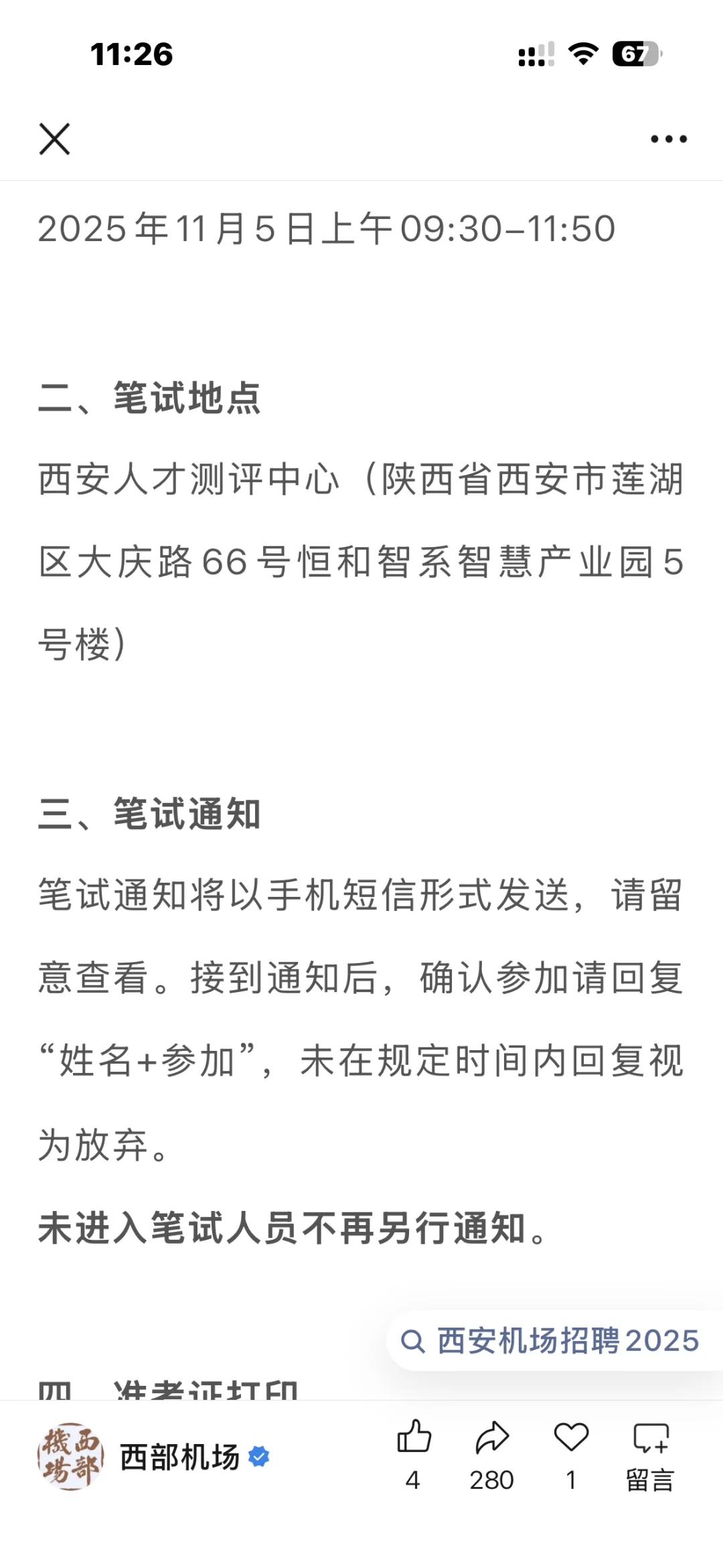 西部机场笔试招聘信息有人收到吗？