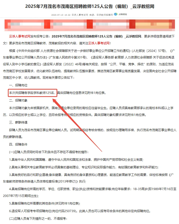 茂名市茂南区招聘教师125人公告