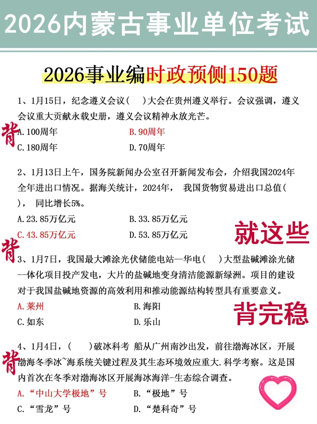 下下周内蒙古事业编，就考这150题，5h背完稳