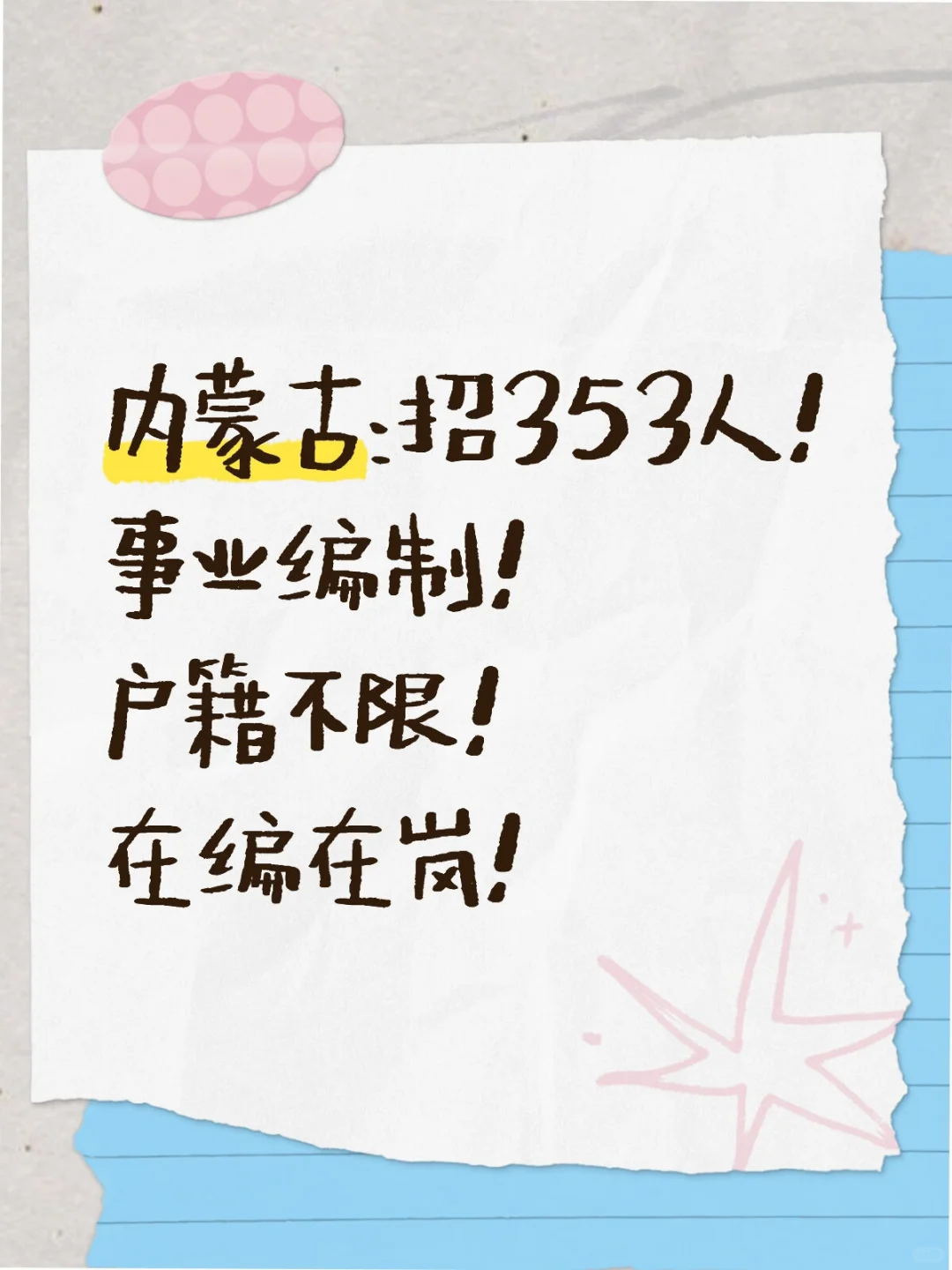 内蒙古‼️事业单位急招353人‼️