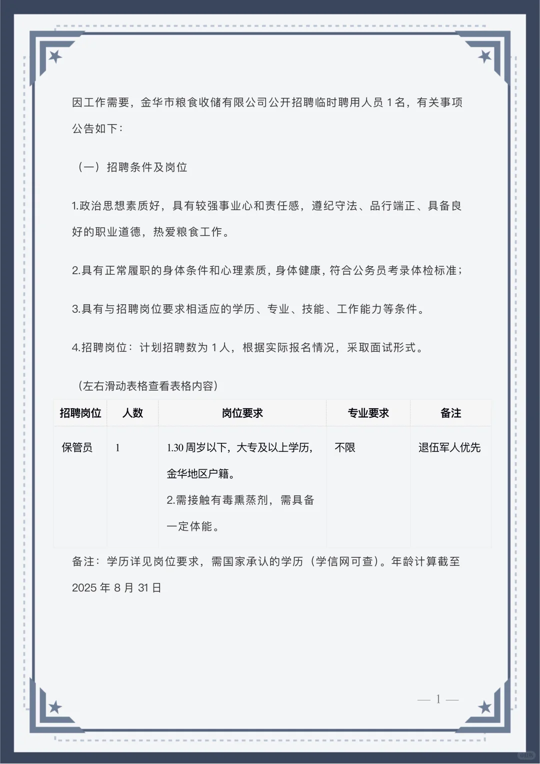 金华市粮食收储有限公司公开招聘