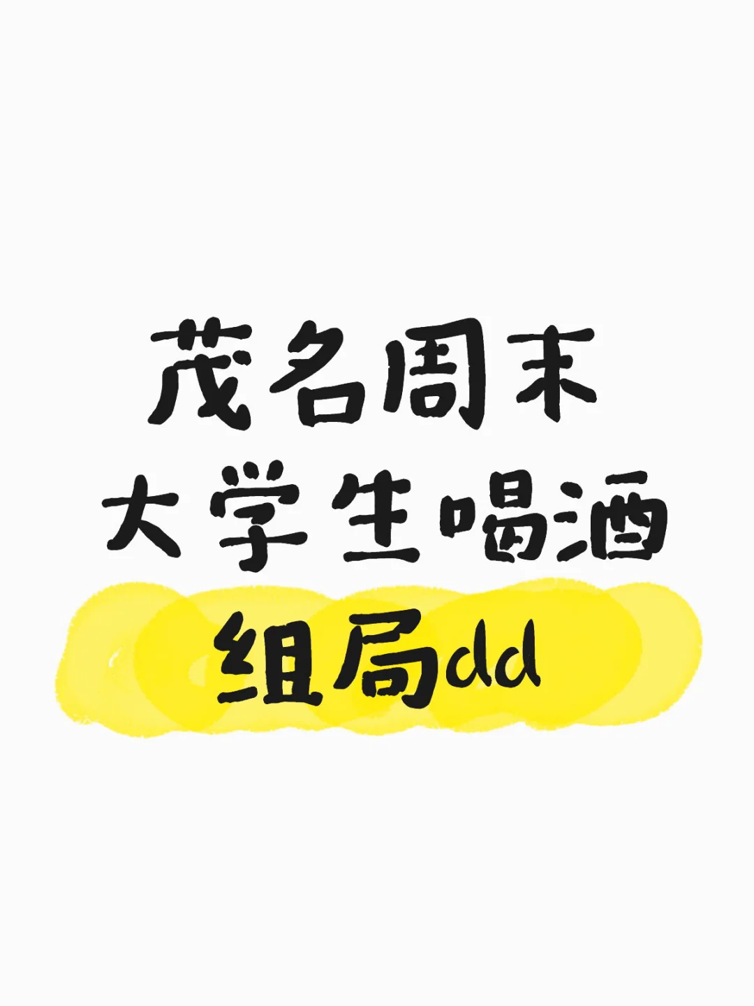 茂名周末大学生喝酒组局dd