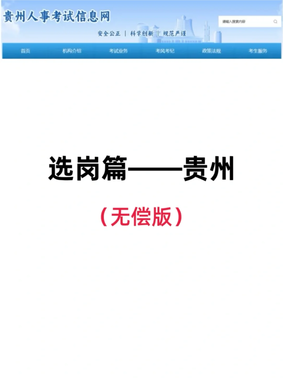 考公暂停！1分钟教会你如何筛选贵州省考岗位